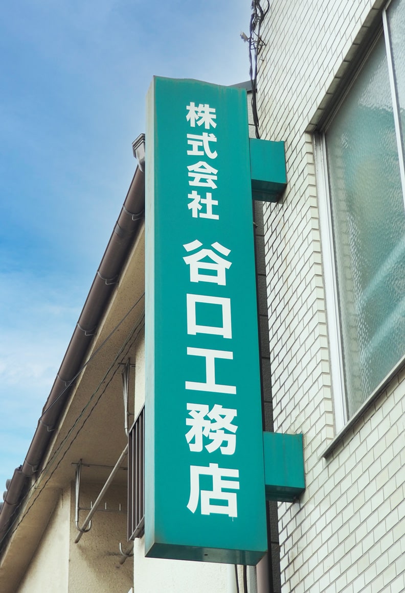 谷口工務店の看板